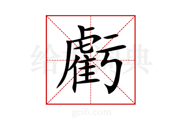 虧