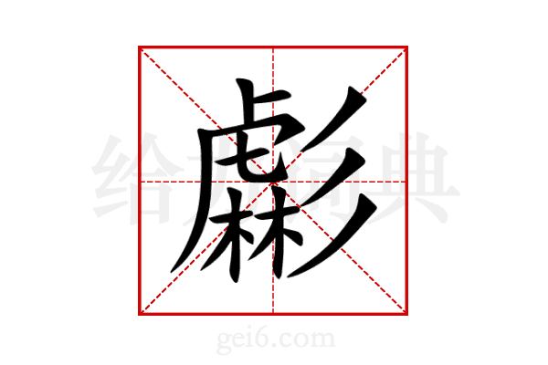 虨