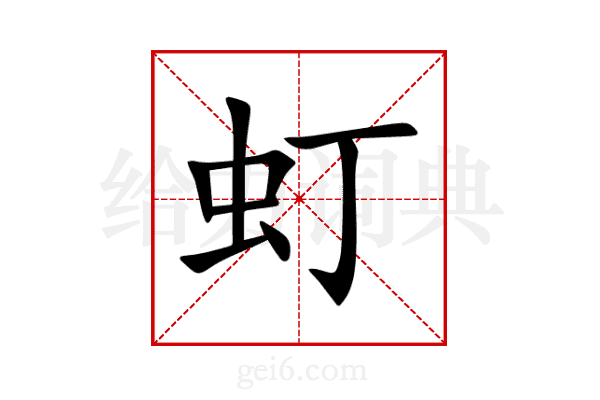 虰