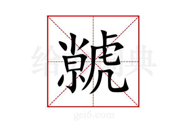 虩