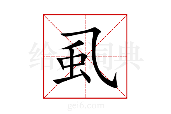 虱
