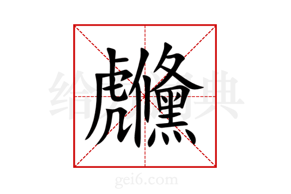 虪