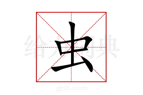 虫