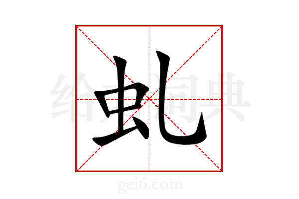 虬