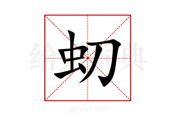 虭