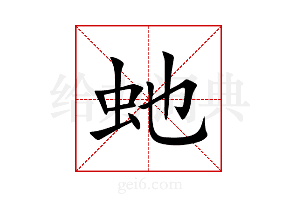 虵