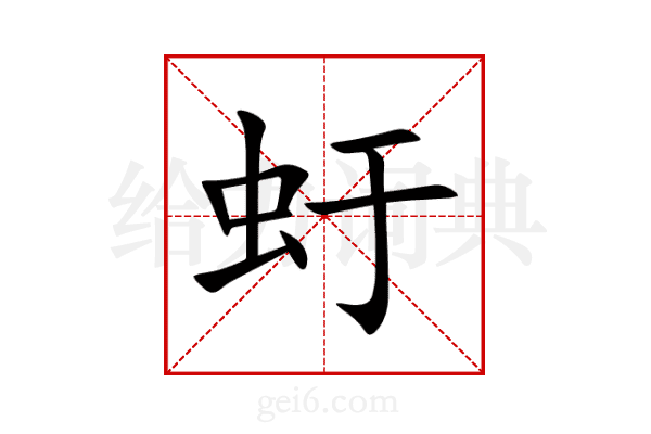 虶