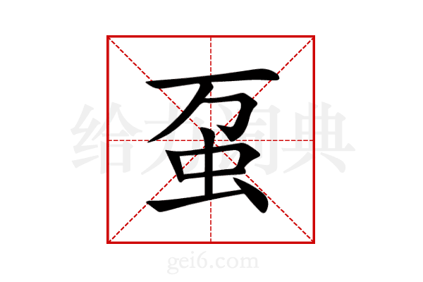 虿