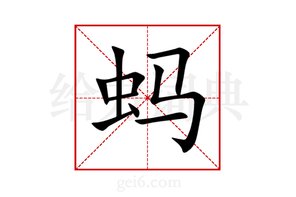 蚂