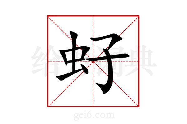 虸