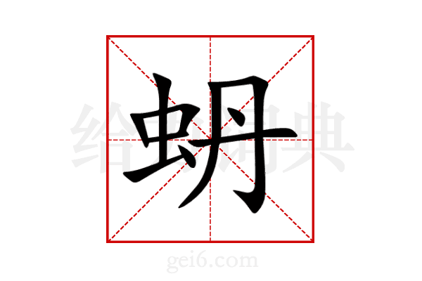 蚒