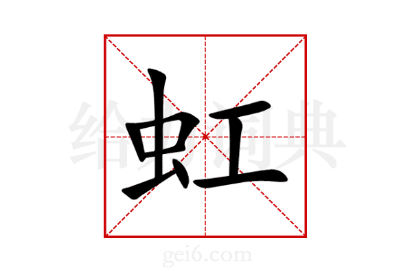 虹