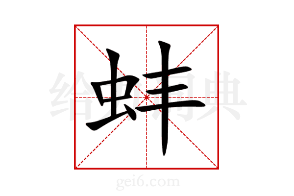 蚌