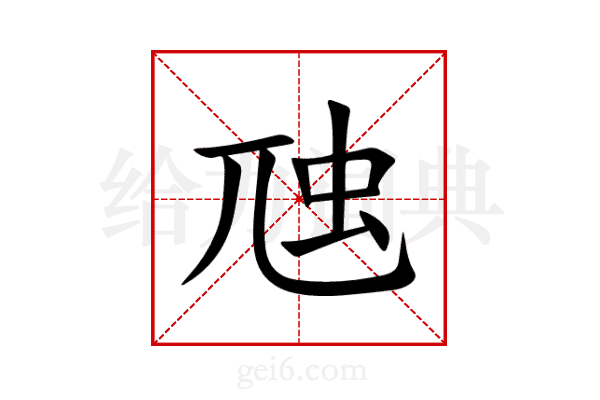 虺