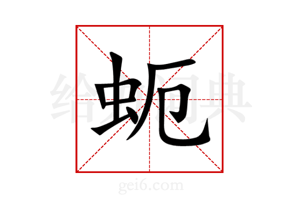 蚅