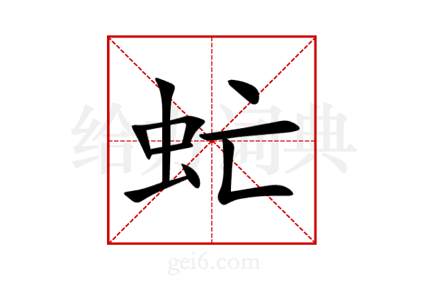 虻