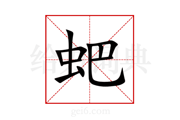 蚆