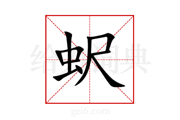 蚇