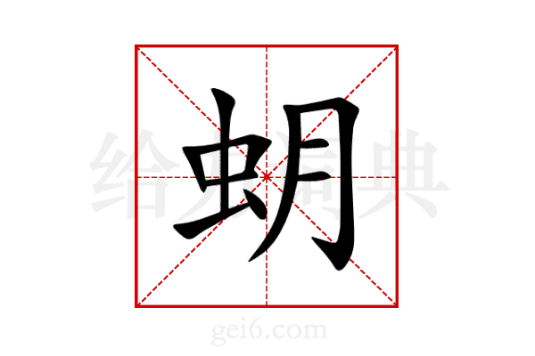 蚏