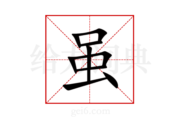 虽