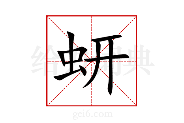 蚈