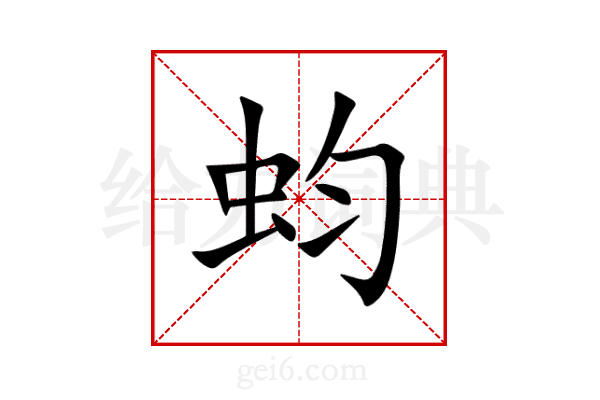 蚐