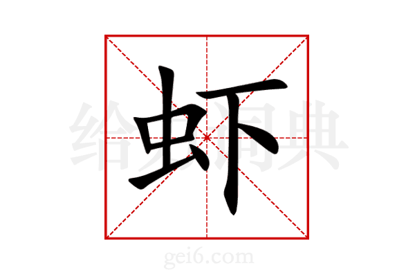 虾