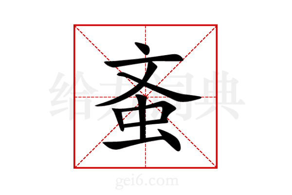 蚉