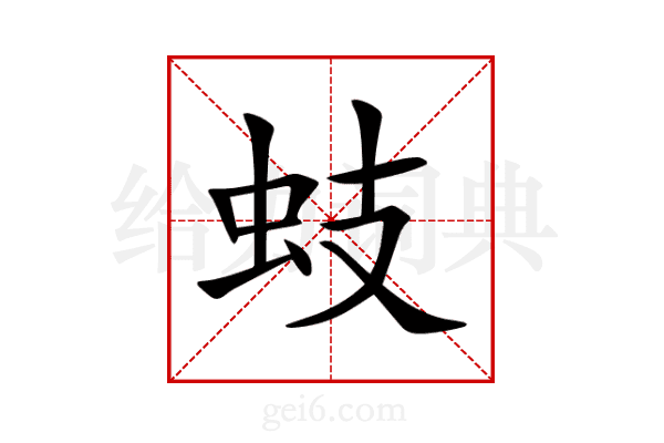 蚑