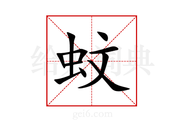 蚊