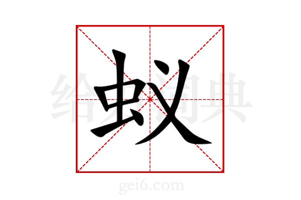 蚁