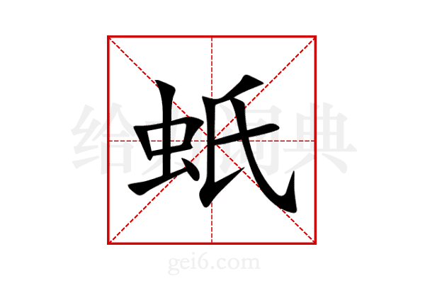 蚔