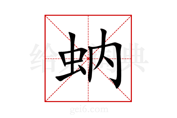 蚋