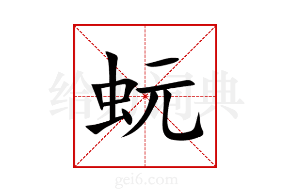 蚖