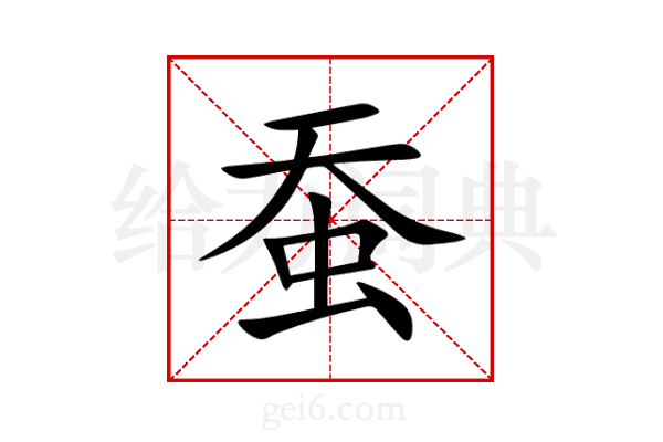 蚕