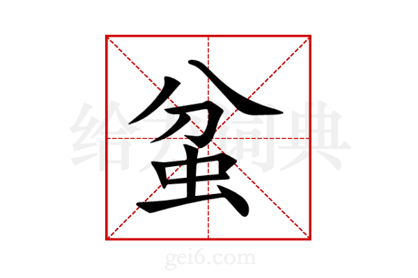 蚠