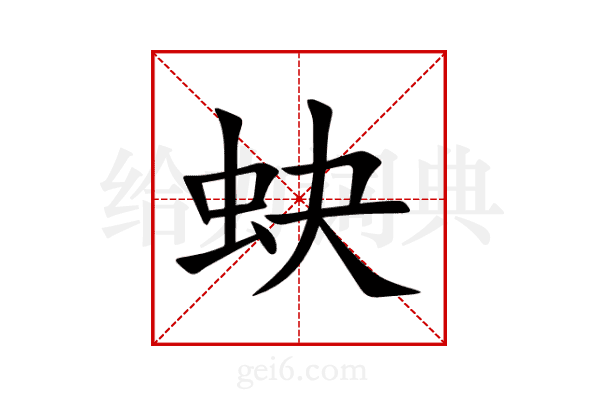 蚗