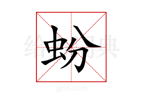 蚡