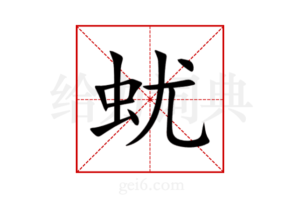 蚘
