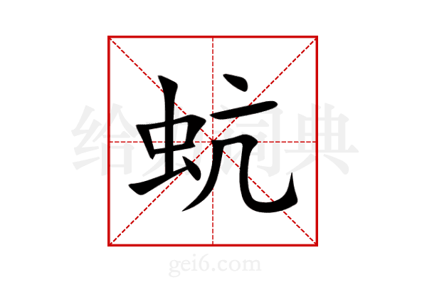 蚢