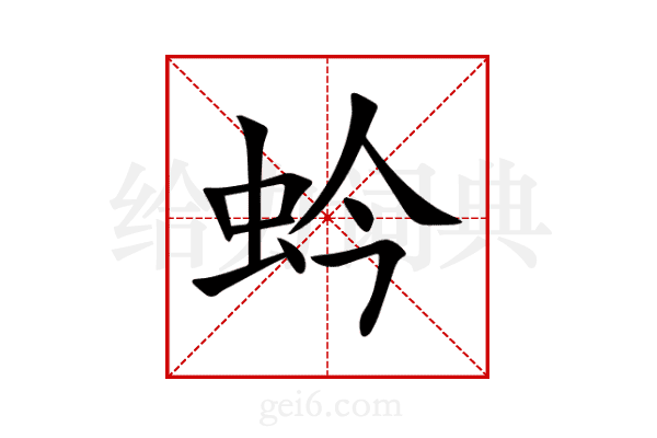 蚙