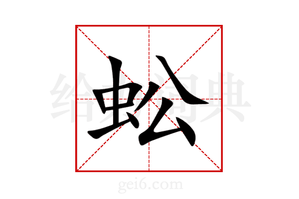 蚣