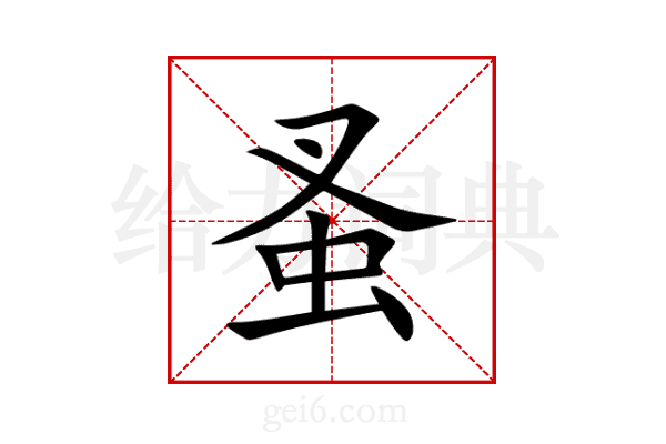 蚤