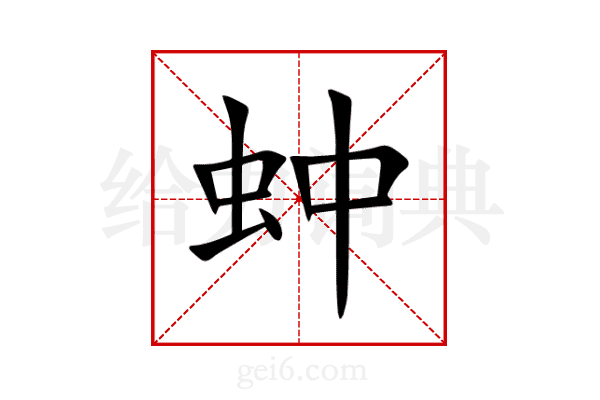 蚛