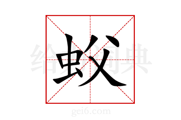 蚥