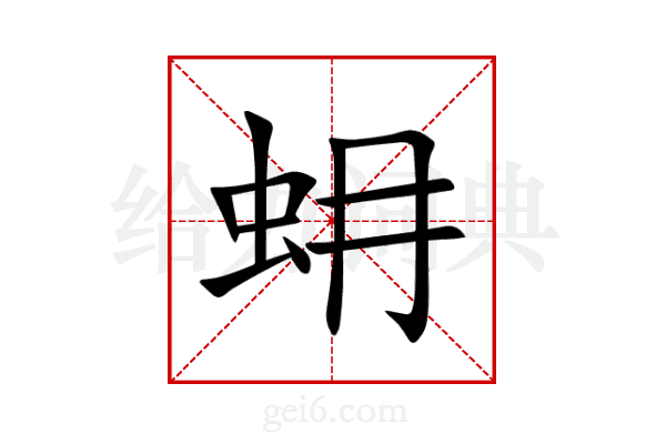 蚦