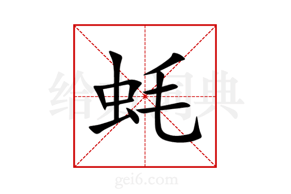 蚝