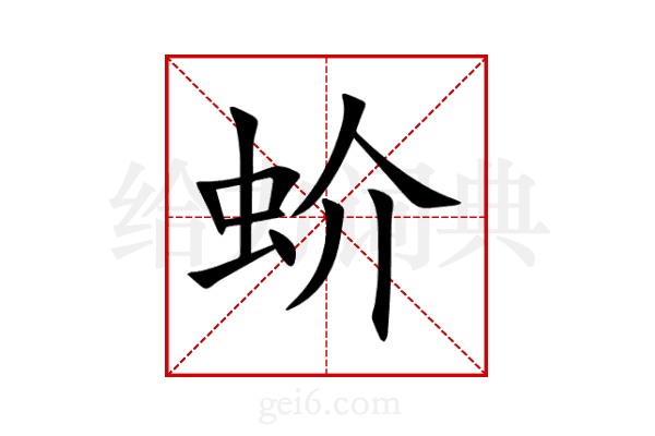 蚧