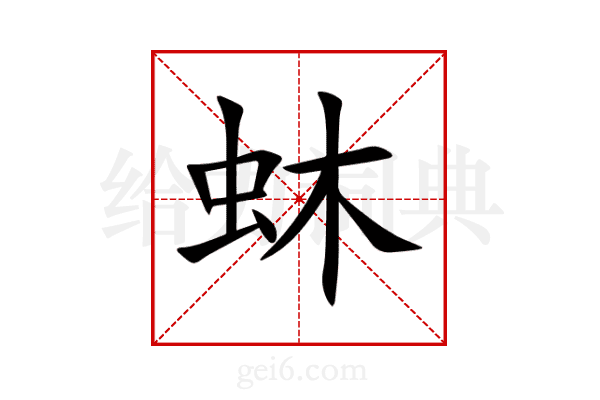 蚞