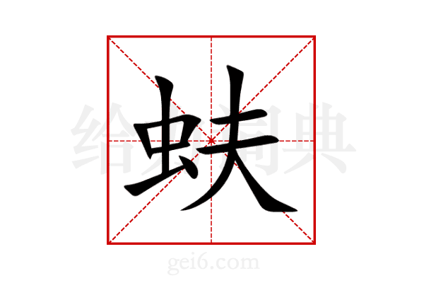 蚨